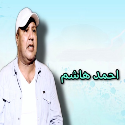 Ahmed Hashem & أحمد هاشم - غير عليا رن ماعندكش مشكلة