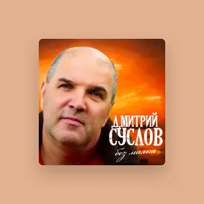 Listen to Dmitriy Suslov, watch music videos, read bio, see tour dates & more!