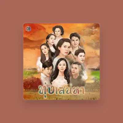 Listen to แซ็ค ชุมแพ, watch music videos, read bio, see tour dates & more!