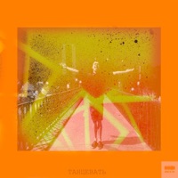 Танцевать - Single - Owsay