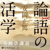 論語の活学: 人間学講話シリーズ