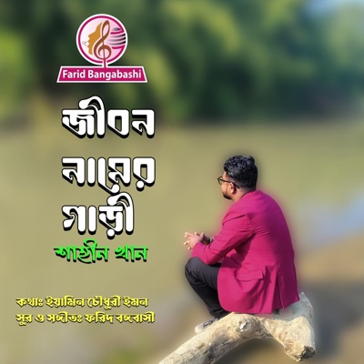 জীবন নামের গাড়ী (JIBON NAMER GARI) (feat. Shahin Khan) - Single