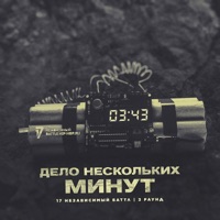Дело нескольких минут (3 раунд 17ib) - Single - Beng