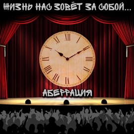 Жизнь нас зовёт за собой... Аберрация
