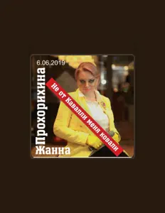 聆聽 Жанна Прохорихина、觀看音樂影片、閱讀小傳、查看巡演日期等！