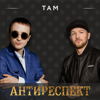 Там - Антиреспект