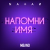 Напомни имя (feat. Mband) - Single