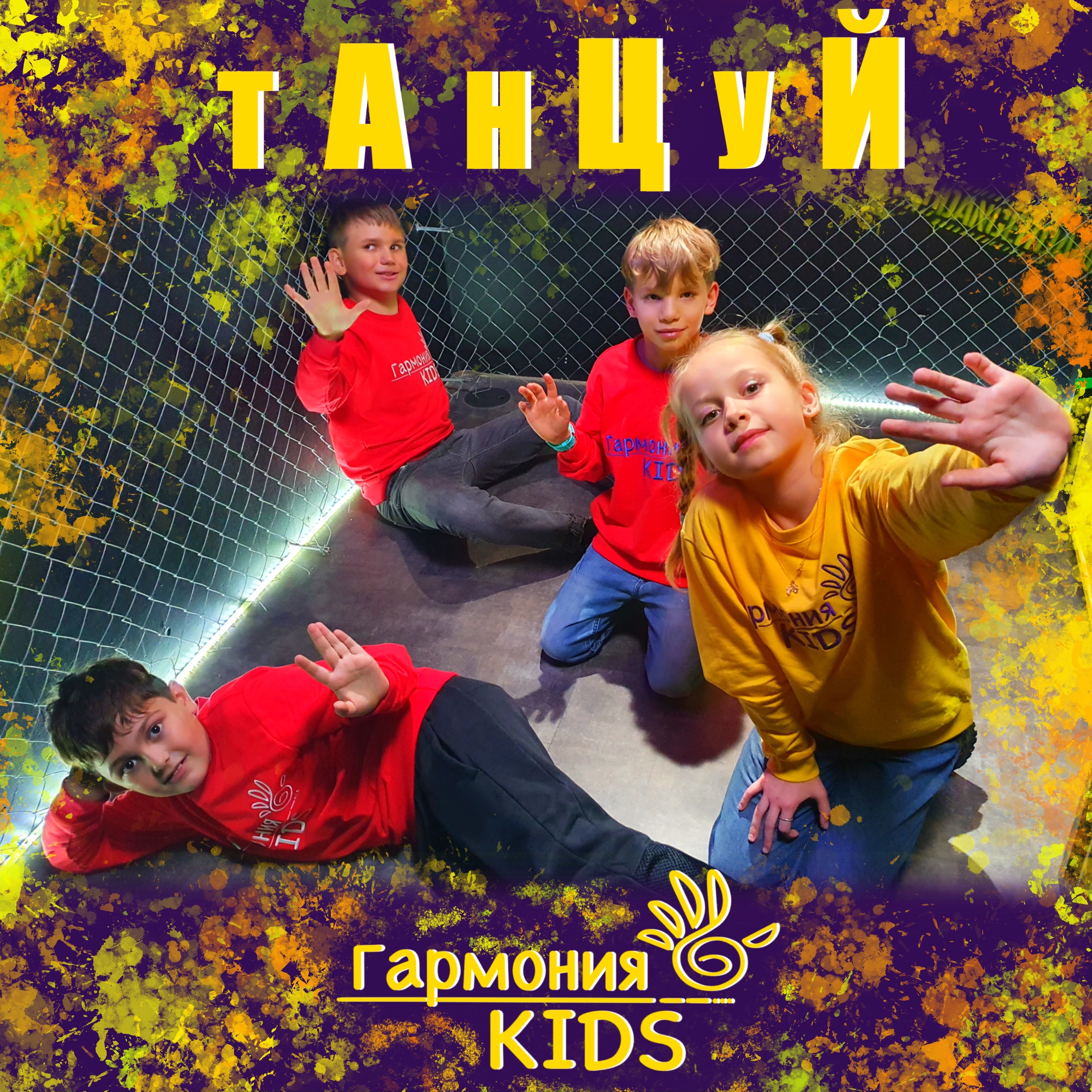 Танцуй - Single