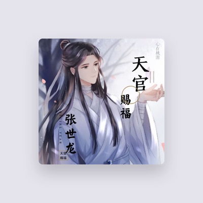 Listen to 张世龙, watch music videos, read bio, see tour dates & more!