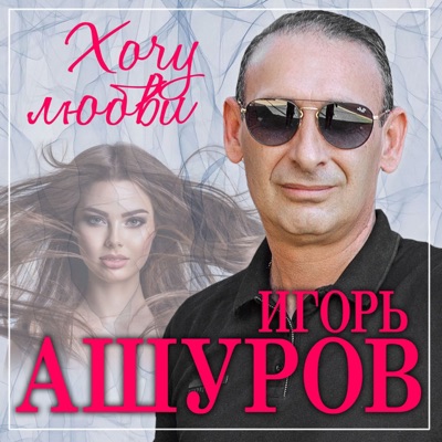 Игорь Ашуров - Хочу любви