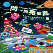 一閃一閃亮晶晶 (兒童敬拜讚美專輯8)