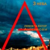 Любов Анісімова - В деревню к деду