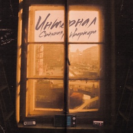 Съёмная квартира ИНТЕРНАЛ