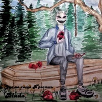 Удалю когда бросишь - EP - Bladx