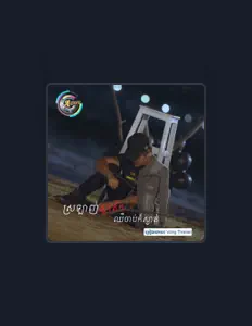 Vong Thanan을(를) 듣고, 뮤직 비디오를 보고, 약력을 읽고, 투어 일정 등을 확인하세요!