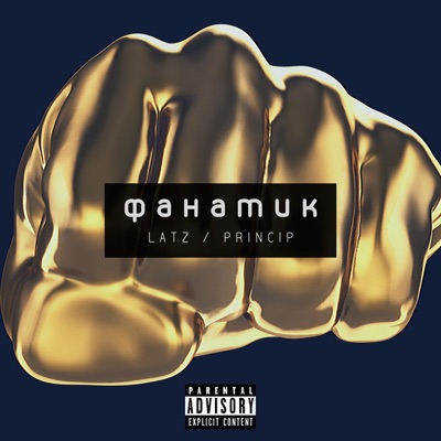 Фанатик - Single