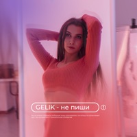 Не пиши - Single - GELIK
