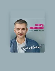 Ascolta Игорь Маевский, guarda video musicali, leggi la biografia, vedi le date del tour & altro!