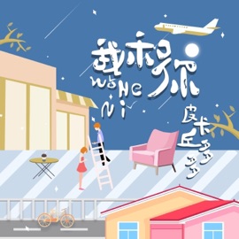 我和你 (DJ阿卓版) Cokey