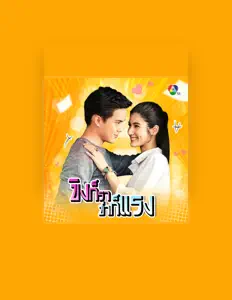 收听 ก้อย ชิดชนก、观看音乐视频、阅读小传、查看巡演日期等 ！