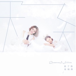 天之大 (with 崔栩維) Queena Cui