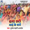 Chala Chhati Mai Ke Ghate - Single