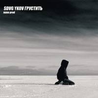 Грустить - Single - SDVG & YKOV
