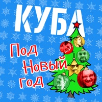 Под Новый год - Single - КУБА