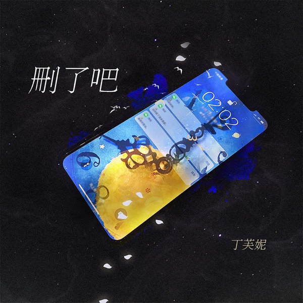 删了吧 - Single