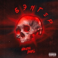 Бэнгер (feat. grdnt, 5lakes) - Single - НИКОГДАВНОВЬ