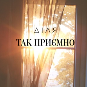 Так приємно - Single