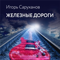 Железные дороги - Single - Igor Sarukhanov