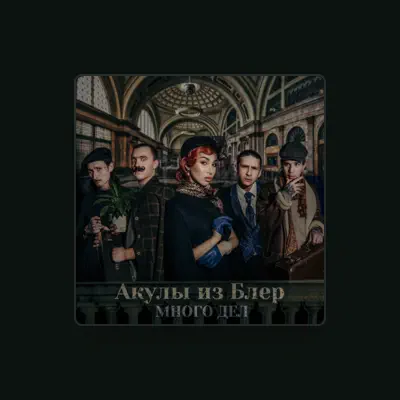 Listen to Акулы из Блер, watch music videos, read bio, see tour dates & more!
