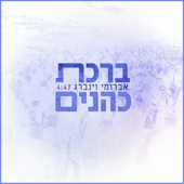 Cover art for ברכת כהנים by Avrumi Weinberg