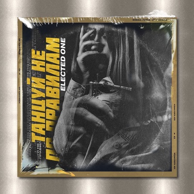 Танцуй не по правилам - Single