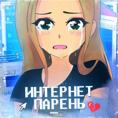 Интернет парень - Single