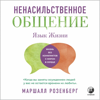Ненасильственное общение - Маршалл Розенберг