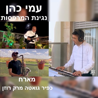 נגינת המרפסות (feat. כפיר גואטה & מארק רוזן) - Single