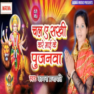 Chal Ae Sakhi Kare Mayi Ke Pujanwa - Single
