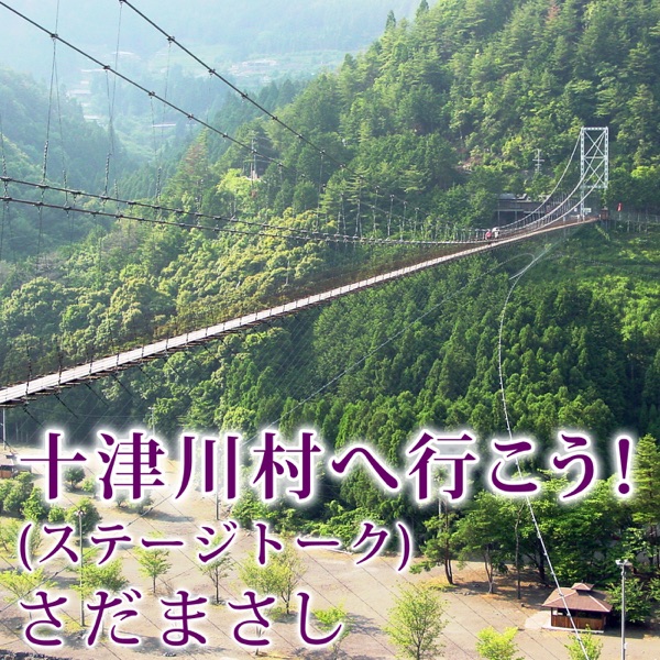 Totsukawa Mura He Ikou Stage Talk (Live)