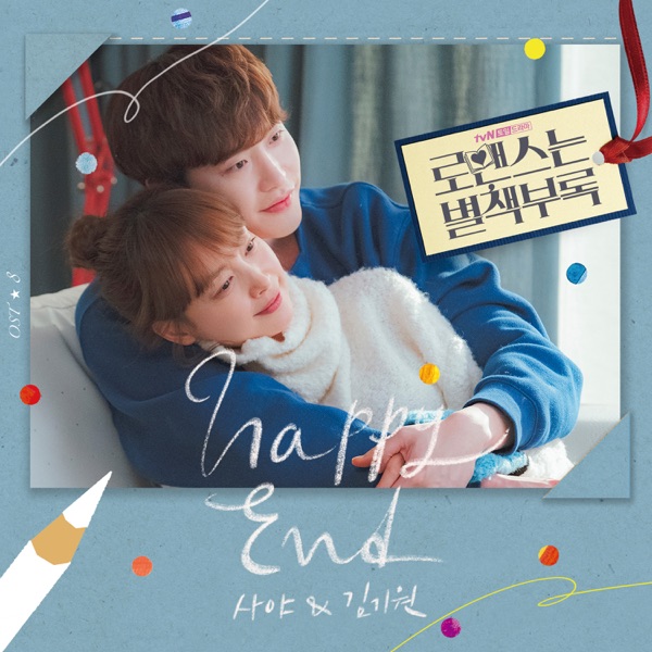 Romance Is a Bonus Book (Original Television Soundtrack), Pt. 8 - Single
