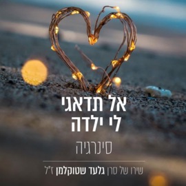 אל תדאגי לי ילדה Synergia