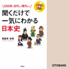 聞くだけで一気にわかる日本史