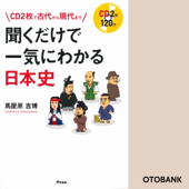 聞くだけで一気にわかる日本史