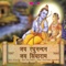 Jay Raghunandan Jay Siyaram - Suresh Wadkar & Seema Mishra lyrics