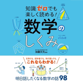 知識ゼロでも楽しく読める! 数学のしくみ