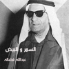 السمر و البيض - عبدالله فضاله