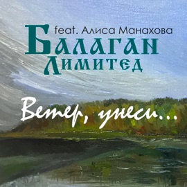 Ветер, унеси... (feat. Алиса Манахова) Balagan Limited