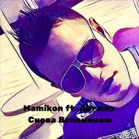 Снова вспоминаю (feat. Abrams) - Single - Mamikon
