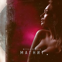 Магнит - Single - MYSADEYES